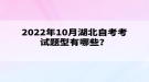 2022年10月湖北自考考試題型有哪些？