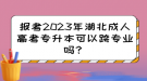 報(bào)考2023年湖北成人高考專升本可以跨專業(yè)嗎？