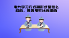 電大學(xué)習(xí)方式和形式是怎么樣的，是否是可以選擇的