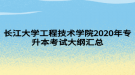 長(zhǎng)江大學(xué)工程技術(shù)學(xué)院2020年專(zhuān)升本考試大綱匯總