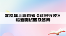 2021年上海自考《社會行政》臨考測試題及答案五