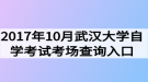 2017年10月武漢大學自學考試考場查詢入口