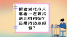 報(bào)考湖北成人高考一定要找培訓(xùn)機(jī)構(gòu)嗎？還是找站點(diǎn)報(bào)名？