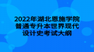 2022年湖北恩施學(xué)院普通專(zhuān)升本世界現(xiàn)代設(shè)計(jì)史考試大綱