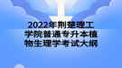 2022年荊楚理工學院普通專升本植物生理學考試大綱