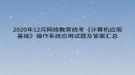 2020年12月網(wǎng)絡教育?統(tǒng)考《計算機應用基礎》操作系統(tǒng)應用試題及答案匯總