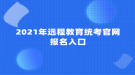 2021年遠程教育統(tǒng)考官網(wǎng)報名入口