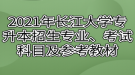 2021年長江大學(xué)專升本招生專業(yè)、考試科目及參考教材