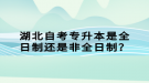 湖北自考專升本是全日制還是非全日制？