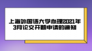 上海外國語大學(xué)辦理2021年3月論文開題申請的通知