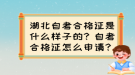 湖北自考合格證是什么樣子的？自考合格證怎么申請(qǐng)？