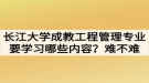 長江大學成教工程管理專業(yè)要學習哪些內容？難不難