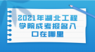 2021年湖北工程學(xué)院成考報(bào)名入口在哪里