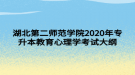 湖北第二師范學(xué)院2020年專升本教育心理學(xué)考試大綱