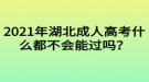 2021年湖北成人高考什么都不會能過嗎？