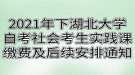 2021年下半年湖北大學(xué)自考社會(huì)考生實(shí)踐課繳費(fèi)及后續(xù)安排通知