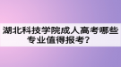 湖北科技學(xué)院成人高考哪些專業(yè)值得報(bào)考？