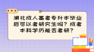 湖北成人高考專升本畢業(yè)后可以考研究生嗎？成考本科學(xué)歷能否考研？