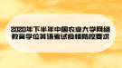 2020年下半年中國農(nóng)業(yè)大學(xué)網(wǎng)絡(luò)教育學(xué)位英語考試疫情防控要求