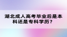 湖北成人高考畢業(yè)后是本科還是?？茖W歷？