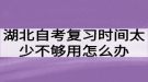 湖北自考復(fù)習(xí)時(shí)間太少不夠用怎么辦？