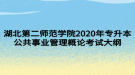 湖北第二師范學(xué)院2020年專升本公共事業(yè)管理概論考試大綱