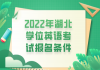 2022年湖北學(xué)位英語考試報(bào)名條件