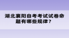 湖北襄陽自考考試試卷命題有哪些規(guī)律？