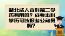 湖北成人本科第二學(xué)歷有用嗎？成考本科學(xué)歷可以報(bào)考公務(wù)員嗎？