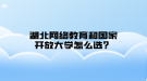 湖北網(wǎng)絡教育和國家開放大學怎么選？