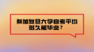 參加復(fù)旦大學(xué)自考平均多久能畢業(yè)？