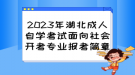 2023年湖北成人自學(xué)考試面向社會(huì)開考專業(yè)報(bào)考簡章