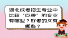 湖北成考招生專業(yè)中比較“吃香”的專業(yè)有哪些？好考的又有哪些？