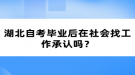 湖北自考畢業(yè)后在社會找工作承認(rèn)嗎？