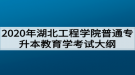 2020年湖北工程學院普通專升本教育學考試大綱