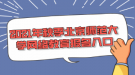 2021年秋季北京師范大學網(wǎng)絡教育報名入口