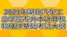 2021年湖北汽車工業(yè)學(xué)院專升本計(jì)算機(jī)軟硬件基礎(chǔ)考試大綱