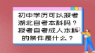 初中學(xué)歷可以報考湖北自考本科嗎？報考自考成人本科的條件是什么？