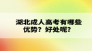 湖北成人高考有哪些優(yōu)勢？好處呢？