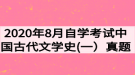 2020年8月自學(xué)考試中國古代文學(xué)史(一）真題