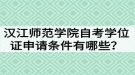 漢江師范學(xué)院自考學(xué)位證申請(qǐng)條件有哪些？