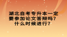 湖北自考專升本一定要參加論文答辯嗎？什么時候進行？