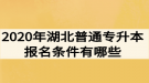 2020年湖北普通專升本報名條件有哪些？