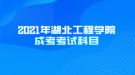 2021年湖北工程學院成考考試科目