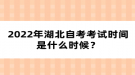 2022年湖北自考考試時(shí)間是什么時(shí)候？