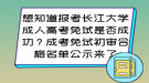 報考長江大學成人高考免試是否成功？成考免試初審合格名單公示來了