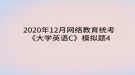 2020年12月網(wǎng)絡(luò)教育?統(tǒng)考《大學(xué)英語(yǔ)C》模擬題4