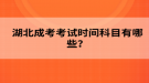 2022年湖北成考考試時間科目有哪些？