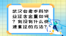 武漢自考本科畢業(yè)證含金量如何？有沒(méi)有什么快速拿證的方法？