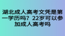 湖北成人高考文憑是第一學(xué)歷嗎？22歲可以參加成人高考嗎